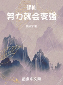 Cultivation: If You Work Hard, You Will Become Stronger