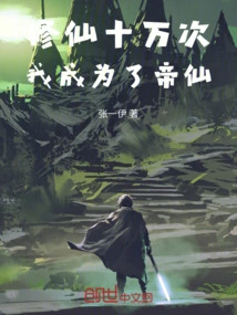 After Cultivating Immortality a Hundred Thousand Times, I Became an Emperor Immortal