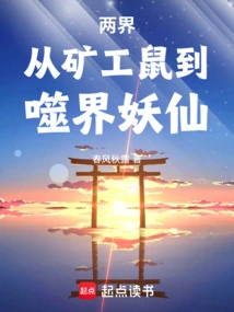 Two Realms: from Miner Rat to Realm Devouring Demon Immortal