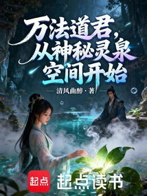 Wanfa Dao Lord, Starts from the Mysterious Spiritual Spring Space