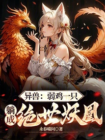 Alien Beast: a Weak Chicken Turns into a Peerless Demon Phoenix