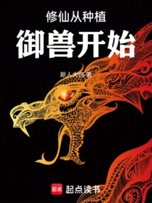 Cultivation of Immortality Begins with Planting Royal Beasts