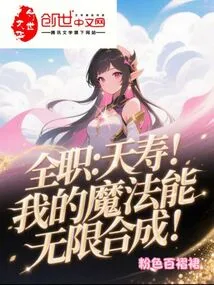 Full Time: Yaoshou! My Magic Can Be Synthesized Infinitely