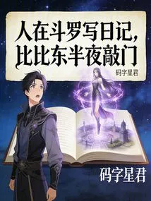 People Were Writing Diaries in Douluo, and Bibi Dong Knocked on the Door in the Middle of the Night