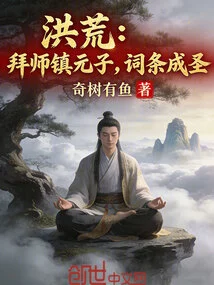 Prehistoric: Become a Disciple of Zhen Yuanzi and Become a Saint