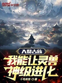 Joining the Ancient Tribe, I Can Make Spiritual Beasts Evolve to the Divine Level