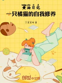 Time Travel Diary: an Orange Cat's Self-cultivation