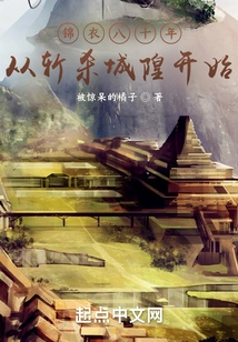 Eighty Years of Jinyi, Starting with the Killing of the City God