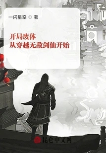 Starting with a Waste Body, Starting from Traveling Through the Invincible Sword Immortal