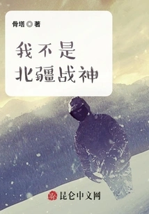 I Am Not the God of War in Northern Xinjiang