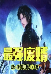 The Strongest Useless Son-in-law