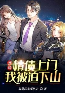 At the Beginning, Love Debt Came to My Door and I Was Forced to Go Down the Mountain