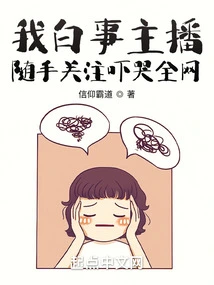 I Am the Anchor of Baishi, and I Follow and Scare the Whole Network to Tears