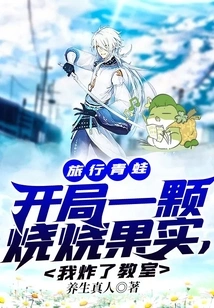 Traveling Frog: a Burning Fruit at the Beginning and I Blew up the Classroom