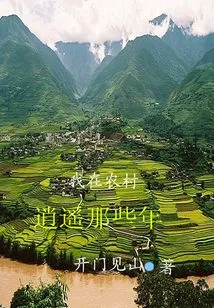 The Years I Spent in the Countryside