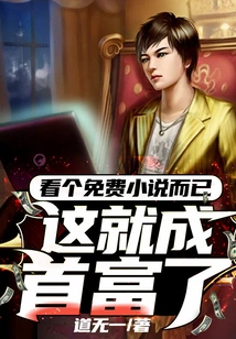 Just Read a Free Novel and Become the Richest Man?