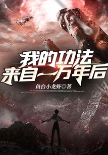 My Skills Come from Ten Thousand Years Later