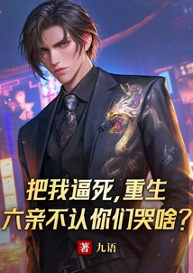 Force Me to Death, Why Are You Crying If My Six Relatives Don't Recognize You after Rebirth?