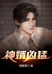 God's Son-in-law is Fierce