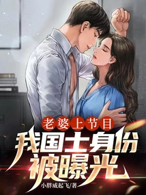 My Wife Appeared on the Show, and My Identity as a Chinese Scholar Was Exposed