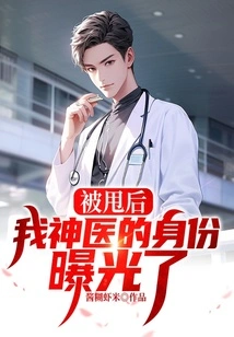 After I Was Dumped, My Identity as a Miracle Doctor Was Exposed