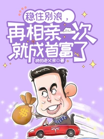 Stay Calm and Don't Wander. One More Blind Date and You'll Become the Richest Man