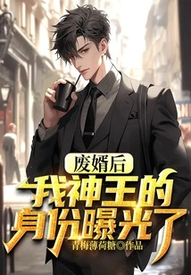 After Deposing My Son-in-law, My Identity as the God King Was Exposed