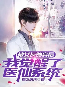 After Being Abandoned by My Girlfriend, I Awakened the Medical Fairy System