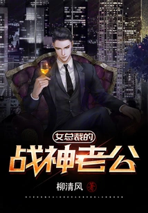 The God of War Husband of the Female Ceo