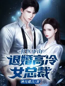 The Crazy Doctor Comes Down: the Cold-hearted Female Ceo Breaks Off the Engagement