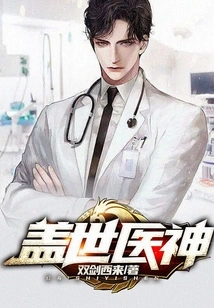 The Unparalleled God of Medicine