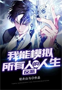 Villain: I Can Simulate Everyone's Life