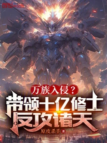 Invasion of All Races? Lead a Billion Monks to Counterattack the Heavens