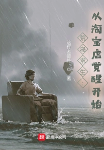 Desert Island Survival: Starting from Taobao Store Awakening