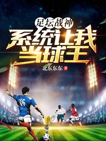 God of War in Football, the System Makes Me the Football King