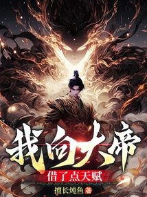 I Borrowed Some Talents from the Emperor