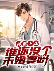 The Miracle Doctor Comes Down from the Mountain, Who Doesn't Have a Fiancée Yet?