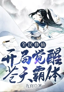 All the People Are Cultivating Immortality, Awakening the Heavenly Hegemony at the Beginning