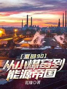 Back to 90: from Small Coal Mine to Energy Empire