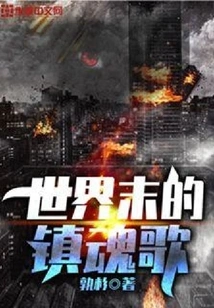 A Eulogy for the End of the World