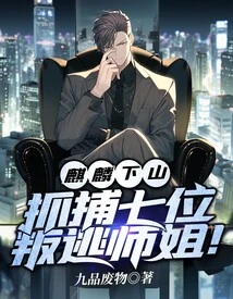 Qilin Went Down the Mountain and Captured Seven Defecting Senior Sisters!