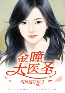 Great Medical Sage with Golden Eyes