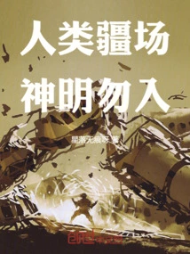 Humanity's Battlefield, Gods Are Not Allowed to Enter