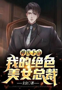 The Miracle Doctor Comes Down the Mountain: My Stunningly Beautiful Ceo