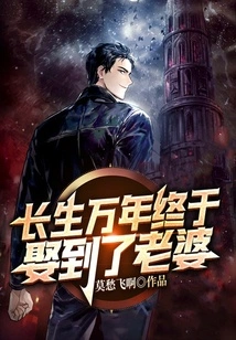 After Thousands of Years of Longevity, I Finally Got a Wife