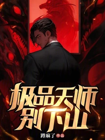 The Best Heavenly Master, Don't Go Down the Mountain