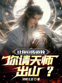 You Are Asked to Promote Taoism, and You Invite the Heavenly Master to Come Out?