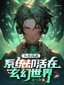 People Are in High Martial Arts, but the System Lives in a Fantasy World