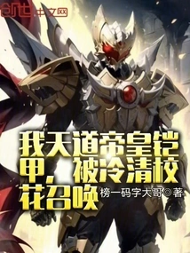 My Heavenly Emperor's Armor Was Summoned by the Deserted School Beauty