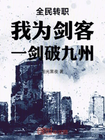 Everyone Changes Their Profession: I Am a Swordsman, and I Can Destroy Kyushu with One Sword